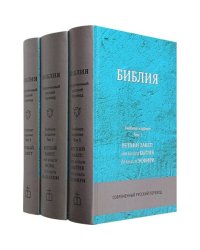 Библия СРП.Учебное издание (комплект в 3-х томах)