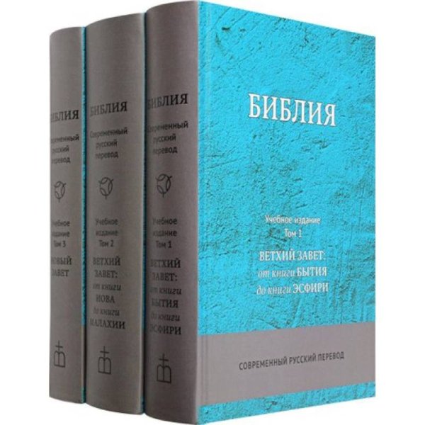 Библия СРП.Учебное издание (комплект в 3-х томах)