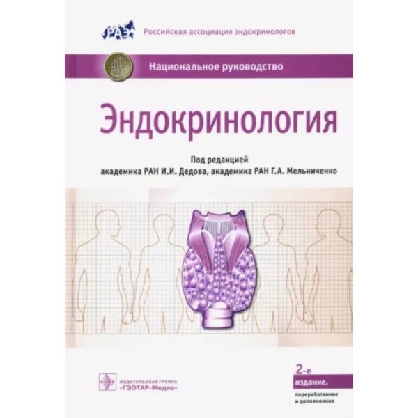 Эндокринология