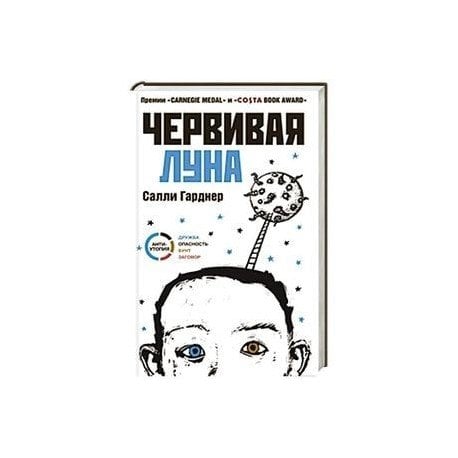 Червивая луна (16+)