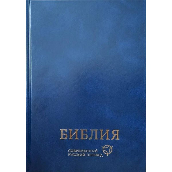 Библия СРП