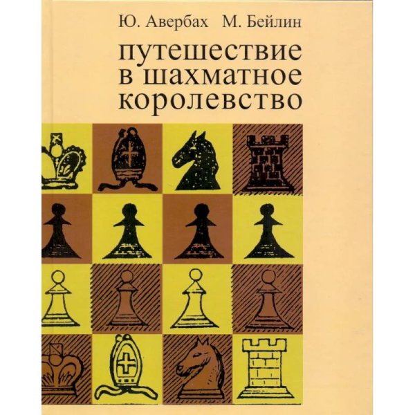 <> Путешествие в шахматное королевство