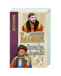 Святая Русь.Кн.3.Вечер столетия