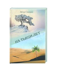 На тыщи лет