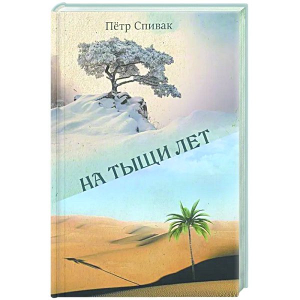 На тыщи лет