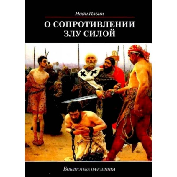 Библиотека паломника О сопротивлении злу силой