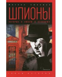 Шпионы,которых я люблю