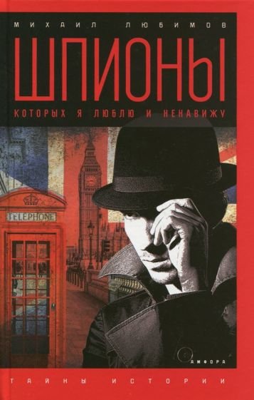 Тайны истории Шпионы,которых я люблю