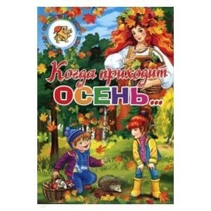 Обложка книги «Когда приходит осень...» — Черняк Е., ISBN 9785978010565