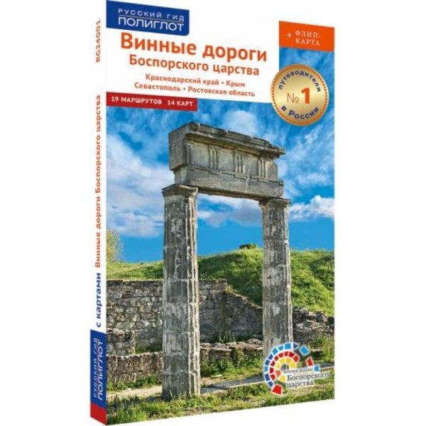 Винные дороги Боспорского царства.Краснод.край.Крым.Севастополь.Ростов.обл.Путевод.(флип+карта)