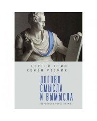 Логово смысла и вымысла.переписка через океан