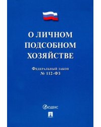 О личном подсобном хозяйстве №112-ФЗ