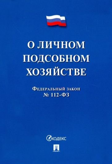 О личном подсобном хозяйстве №112-ФЗ