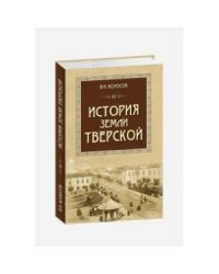 История земли Тверской