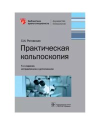 Практическая кольпоскопия (5-е изд.исправ.и дополн.)