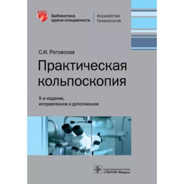 Практическая кольпоскопия (5-е изд.исправ.и дополн.)