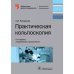 Практическая кольпоскопия (5-е изд.исправ.и дополн.)