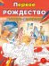 Первое Рождество.Книжка-раскраска