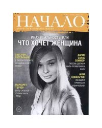 Начало.№43/17.Иная реальность,или что хочет женщина.Ценности и качество жизни