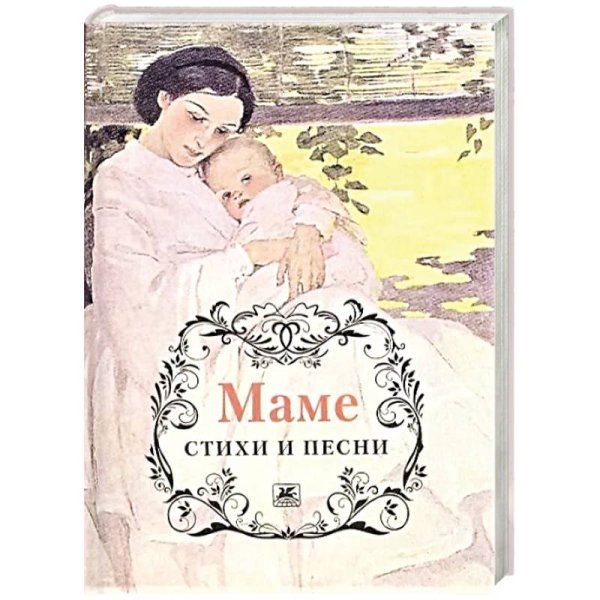 Маме.Стихи и песни +с/о