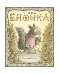 Белка Ёлочка