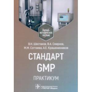 <> Стандарт GMP.Практикум