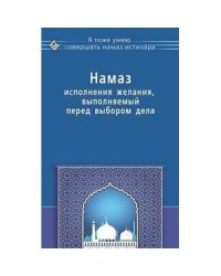 Намаз исполнения желания,выполняемый перед выбором дела (16+)
