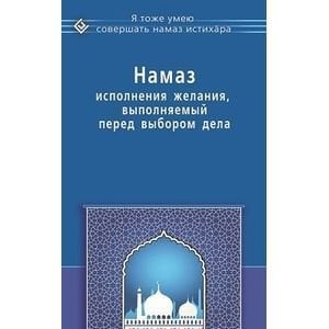 Намаз исполнения желания,выполняемый перед выбором дела (16+) Намаз исполнения желания,выполняемый перед выбором дела (16+)