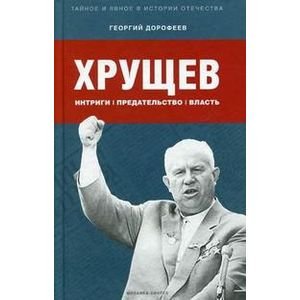 Тайное и явное в истории Отечества Хрущев:интриги,предательство,власть