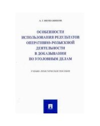 Особенности использования результатов оперативно-розыск.деят.в доказывании по уголов.делам