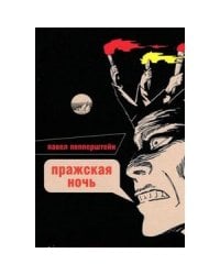 Пражская ночь