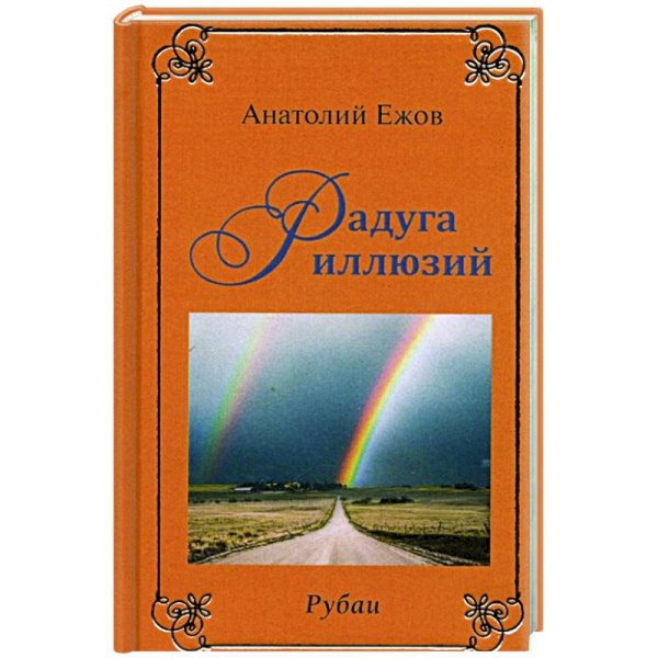 Мысли вслух.Радуга иллюзий Мысли вслух.Радуга иллюзий