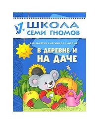 В деревне и на даче