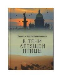 В тени летящей птицы