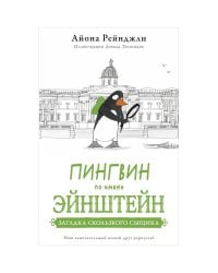 Пингвин по имени Эйнштейн.Загадка скользкого сыщика