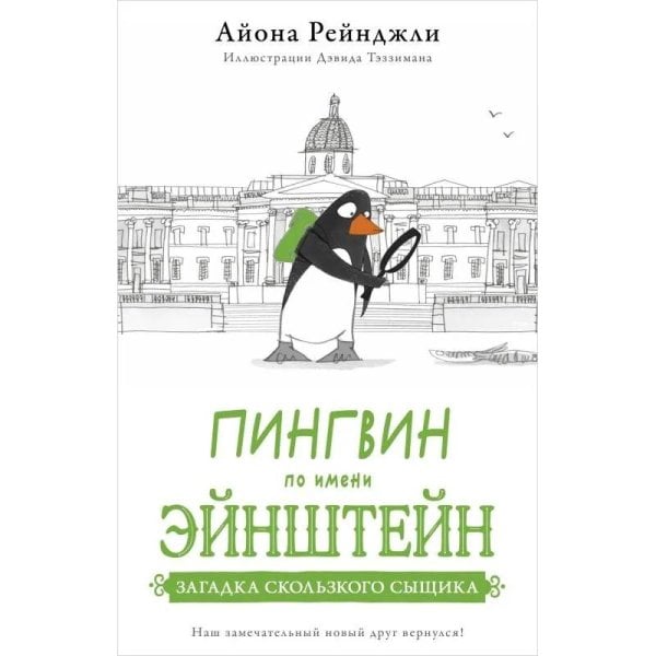 Пингвин по имени Эйнштейн.Загадка скользкого сыщика