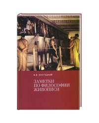 Заметки по философии живописи