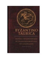 Byzantinotaurica.Журнал византийских и средиземноморских исследований.Т1.