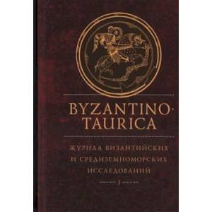 Byzantinotaurica.Журнал византийских и средиземноморских исследований.Т1. Byzantinotaurica.Журнал византийских и средиземноморских исследований.Т1.