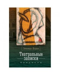 Театральные записки З.М.Шарко.Бриколаж