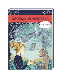 Эволюция человека в комиксах