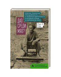Дао среди мяо?Религия,этнич.принадлеж.и гендерная идентич.в Запад.Хунани в совр.эпоху