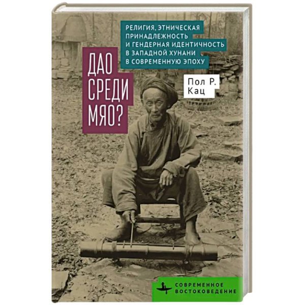 Дао среди мяо?Религия,этнич.принадлеж.и гендерная идентич.в Запад.Хунани в совр.эпоху