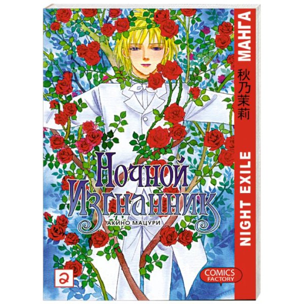 Манга. Ночной изгнанник Ночной изгнанник.Т.2