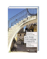 Из-под пятницы суббота.Работы на еврейско-русские темы