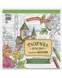 Рскраска-антистресс для работы маркером.Самые прекрасные моменты!