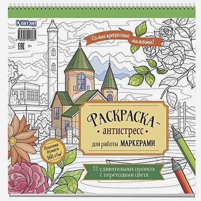 Рскраска-антистресс для работы маркером.Самые прекрасные моменты!