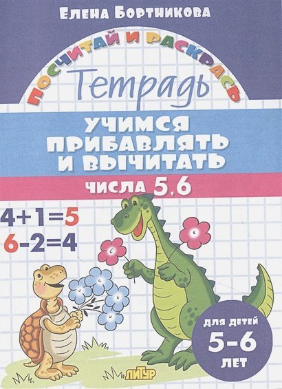 Посчитай и раскрась Учимся прибавлять и вычитать.Числа 5,6