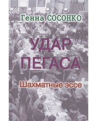 Удар Пегаса.Шахматные эссе