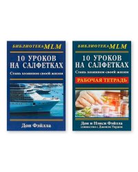 Комплект.10 уроков на салфетках.Стань хозяином своей жизни +Рабочая тетрадь